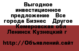 Выгодное инвестиционное предложение - Все города Бизнес » Другое   . Кемеровская обл.,Ленинск-Кузнецкий г.